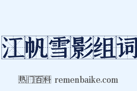 江帆雪影组词是什么意思的图片